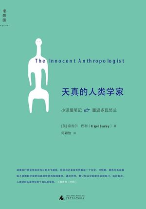 【格子书架】不入流却入心，天真的人类学家