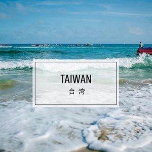 台湾 : 淡水河边，胡适墓前