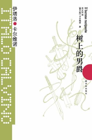 【格子书架】高考满分作文秘籍，树上的男爵