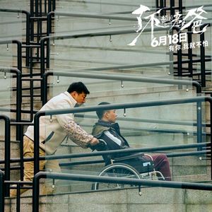 了不起的老爸:无情未必真老汉儿