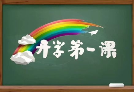 跑题大会开学第一课