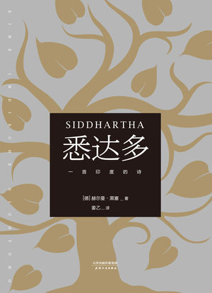 【格子书架】如是我闻，黑塞的悉达多