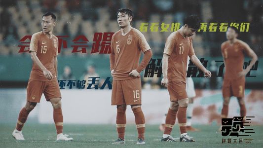 足球：你拖了大国的后腿