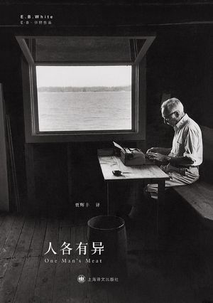 【格子书架】E·B·怀特，人各有异