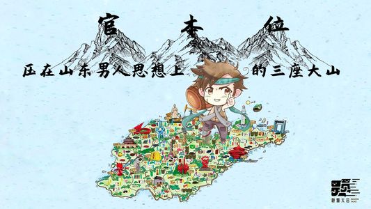 地图炮:和山东男人恋爱要三思