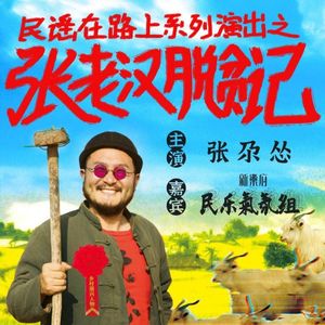 跑题*张尕怂:你不喝酒我不吃肉咱们算个啥朋友