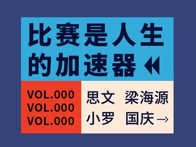 vol.000 比赛是人生的加速器 - 在《脱口秀大会2》中失重