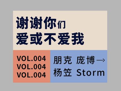 Vol.003 谢谢你们爱或不爱我