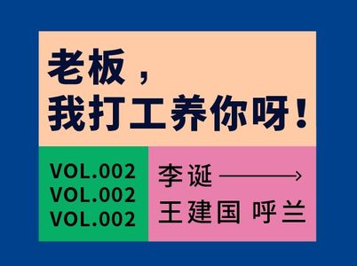 Vol.002 李诞:谁在打工养我?