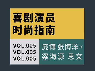 Vol.005 喜剧演员时尚指南