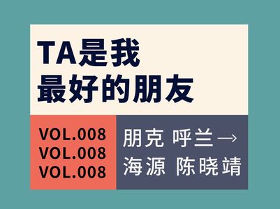 Vol.008 TA能干啥 养大了又不能考清华