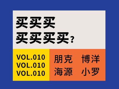 Vol.010 张博洋：我花了钱三天之内就一定要爽到