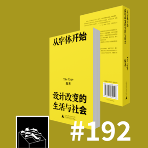 #192：「这书真不像是我写的」