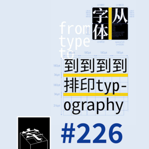 #226：「开明式」有多开明