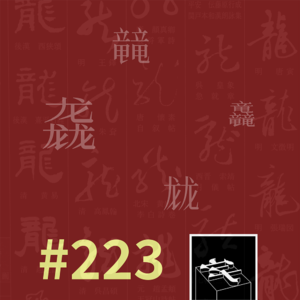 #223：龍行如何龖龘