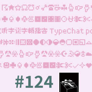 #124：像素点阵点点通