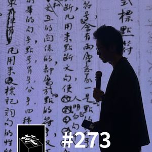 #273：寻找中文的字体排印师