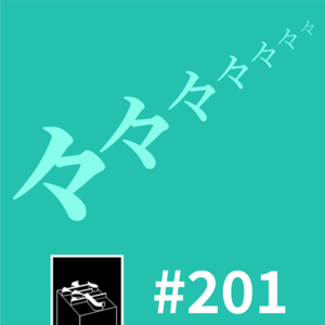 #201：重々层々叠々々