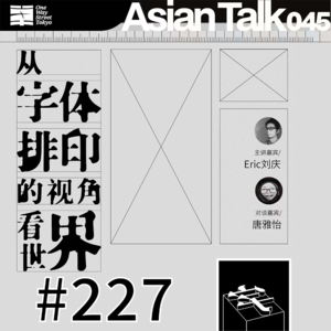 #227：从字体排印的视角看世界