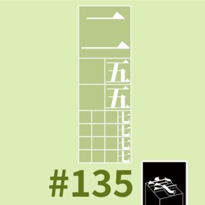 #135：显明解行号号珍