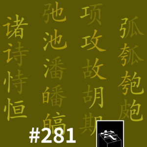 #281：形声偏旁灵活套