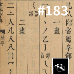 #183：康熙怎么又来了