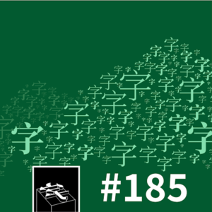 #185：山外有山，字外有字