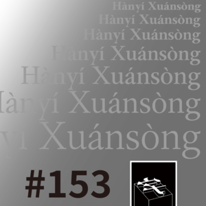 #153：不做假名的西文设计师不是好肥宅