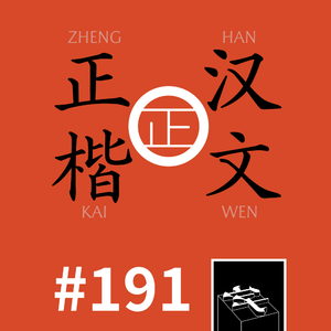 #191：千秋家国梦汉文