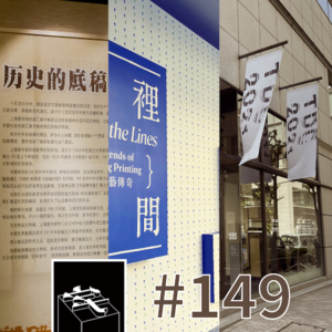 #149：三地展览看字来