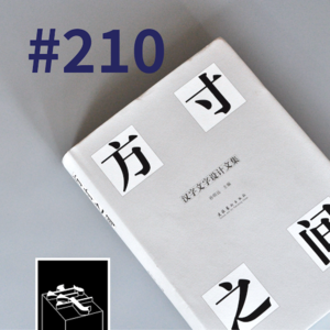 #210：「这是上天安排的一个任务」