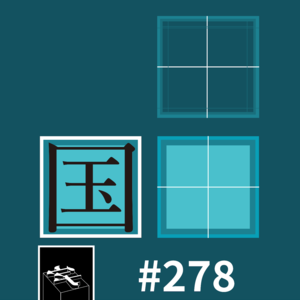 #278：「国字脸也有大小」