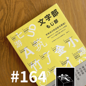 #164：「我们都快要把这本书剧透完了」