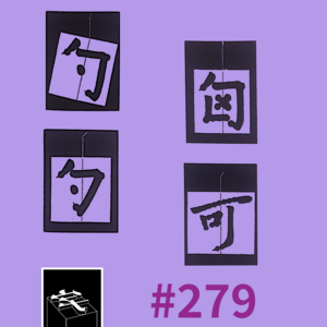 #279：重中之重·心心相惜