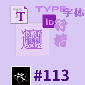 #113：全球字体新闻联播