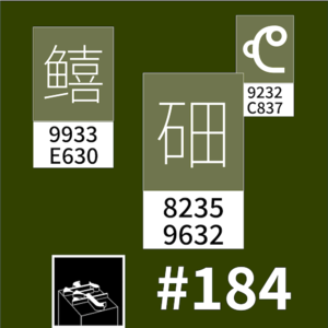 #184：十七年等一回