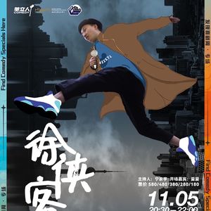 徐侠客专场第一站在天桥剧场