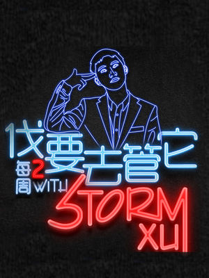 随性----和王姐聊聊喜剧脱口秀圈