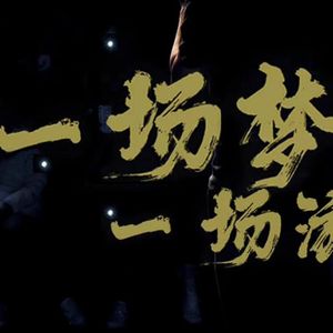 伐要去管它135-七夕特别节目