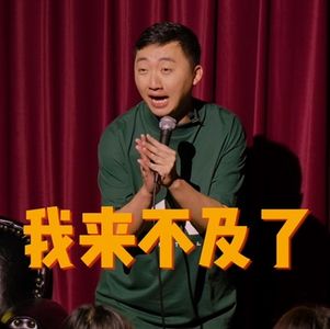 我来不及了