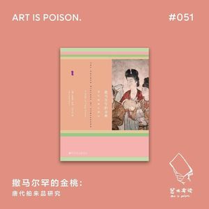 撒马尔罕的金桃：唐代舶来品研究