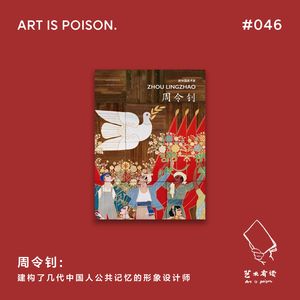 周令钊：建构了几代中国人公共图像记忆的设计师
