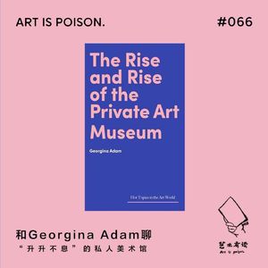 和 Georgina Adam 聊“升升不息”的私人美术馆