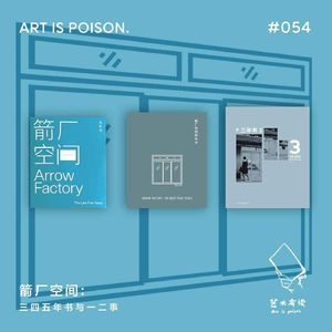 箭厂空间：三四五年书与一二事