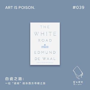 白瓷之路：一位“瓷痴”的东西方寻根之旅