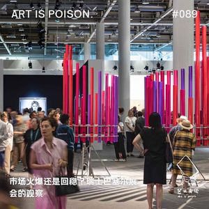 市场火爆还是回稳?瑞士巴塞尔展会的观察