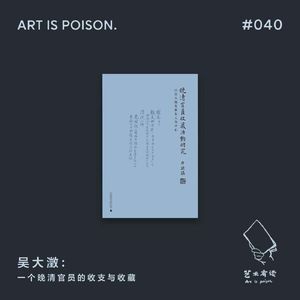 吴大澂：一个晚清官员的收支与收藏