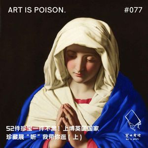 52件珍宝一件不漏！上博英国国家珍藏展听我带你逛（上）