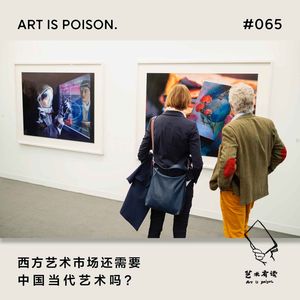 西方艺术市场还需要中国当代艺术吗？