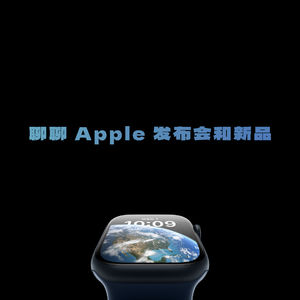 聊聊 Apple 秋季发布会以及新品体验
